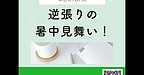 【2025年8月8日　逆張りの暑中見舞い！】(2025.8.8)