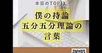 【2025年8月9日　僕の持論「五分五分理論」の言葉】(2025.8.9)