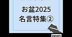 【2025年8月14日　お盆2025　名言特集②】(2025.8.14)