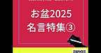 【2025年8月15日　お盆2025　名言特集③】(2025.8.15)