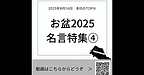 【2025年8月16日　お盆2025　名言特集④】(2025.8.16)