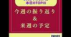 【2025年8月17日　今週の振り返り＆来週の予定】(2025.8.17)