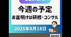 【2025年8月18日　今週の予定　お盆明けは研修・コンサルティング】(2025.8.18)