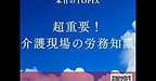 【2025年8月19日　超重要！介護現場の労務知識】(2025.8.19)