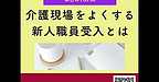【2025年8月20日　介護現場をよくする新人職員の受け入れとは？】(2025.8.20)