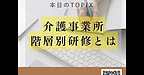 【2025年8月21日　介護事業所の階層別研修とは？】(2025.8.21)