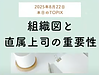 【2025年8月22日　介護事業所　組織図と直属上司の重要性】(2025.8.22)