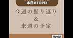 【2025年8月24日　今週の振り返り＆来週の予定】(2025.8.24)