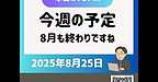 【2025年8月25日　今週の予定　8月も終わりですね】(2025.8.25)