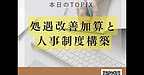 【2025年8月26日　処遇改善加算と人事制度構築】(2025.8.26)