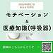 【2025年8月27日　モチベーション＆医療知識（呼吸器疾患）】(2025.8.27)