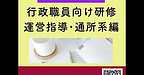 【2025年8月28日　行政職員向け研修！運営指導「通所系サービス編」】(2025.8.28)