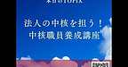【2025年8月29日　法人の中核を担う！中核職員研修】(2025.8.29)