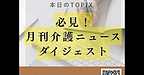 【2025年8月30日　必見！月刊介護ニュースダイジェスト】(2025.8.30)
