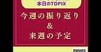 【2025年8月31日　今週の振り返り＆来週の予定】(2025.8.31)