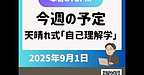 【2025年9月1日　今週の予定＆天晴れ介護サービス式「自己理解学」】(2025.9.1)