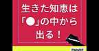 【2025年9月2日　生きた知恵は「●」の中から出る！】(2025.9.2)
