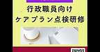 【2025年9月3日　行政職員向けケアプラン点検研修の内容とは】(2025.9.3)