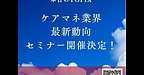 【2025年9月6日　ケアマネ業界最新動向　セミナー開催決定！】(2025.9.6)