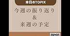 【2025年9月7日　今週の振り返り＆来週の予定】(2025.9.7)