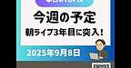 【2025年9月8日　今週の予定　朝ライブ3年目突入！】(2025.9.8)