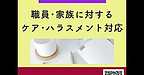 【2025年9月10日　職員・家族に対するケア＆ハラスメント対応】(2025.9.10)
