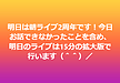 明日は朝ライブ2周年です！今日お話できなかったことを含め、明日のライブは15分の拡大版で行います（＾＾）／(2025.9.11)