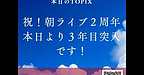 ※今日はちょっと長めですが、必見です！！！【2025年9月12日　祝！朝ライブ2周年★今日から3年目に突入スペシャル】(2025.9.12)