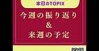 【2025年9月13日　今週の振り返り＆来週の予定】(2025.9.13)