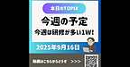 【2025年9月16日　今週の予定「今週は研修が多い1週間です！」】(2025.9.16)