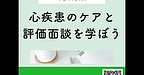 【2025年9月17日　心疾患のケアと評価面談を学ぼう！】(2025.9.17)