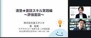 進さんの面談スキル向上講座実践編、今日は「評価面談」がテーマです！ちょうどタイムリーなテーマですし、改めて基礎から学んで頂きたい内容です（＾＾）(2025.9.17)