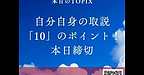 【2025年9月18日　自分自身の取説「10」のポイント！（本日締切！）】(2025.9.18)