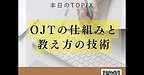 【2025年9月19日　OJTの仕組みと教え方の技術】(2025.9.19)