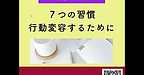 【2025年9月20日　7つの習慣　行動変容するために】(2025.9.20)