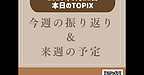 【2025年9月21日　今週の振り返り＆来週の予定】(2025.9.21)