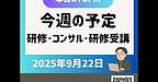 【2025年9月22日　研修・コンサルティング・研修受講の1週間】(2025.9.22)