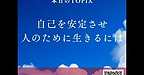 【2025年9月23日　自己を安定させ、人のために生きるには？】(2025.9.23)