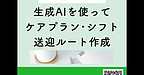 【2025年9月24日　生成AIを使って、ケアプラン、シフト、送迎ルート作成】(2025.9.24)
