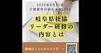 【2025年9月25日　岐阜県社協リーダー研修の内容とは？】(2025.9.25)