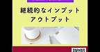 【2025年9月26日　継続的なインプット＆アウトプット】(2025.9.26)