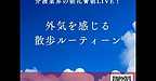 【2025年9月27日　外気を感じる散歩ルーティーン】(2025.9.27)