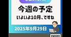 【2025年9月29日　今週の予定　いよいよ10月、ですね】(2025.9.29)