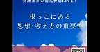 【2025年9月30日　根っこにある思想・考え方の重要性】(2025.9.30)