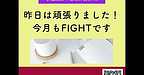 【2025年10月1日　昨日は頑張りました！今月もFIGHTです！】(2025.10.1)
