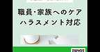 【2025年10月3日　職員・家族のケア、ハラスメント対応】(2025.10.3)