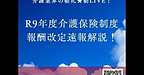【2025年10月4日　令和9年度介護保険制度改正・報酬改定速報解説！】(2025.10.4)