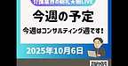 【2025年10月6日　今週の予定　今週はコンサルティング週です！】介護と介護事業を守り、よくする！「介護業界の朝礼」5時55分★朝LIVE(2025.10.6)