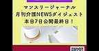 【2025年10月7日　マンスリージャーナル　月刊介護NEWSダイジェスト　本日7日公開最終日！(2025.10.7)
