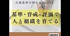【2025年10月8日　基準・育成・評価で人と組織を育てる！】(2025.10.8)
